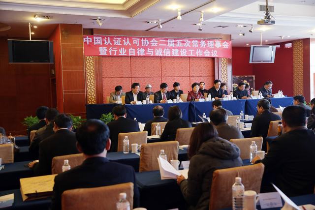 中国认证认可协会召开二届五次理事会暨行业自律与诚信建设工作会