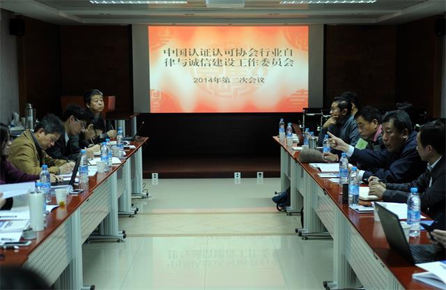 中国认证认可协会行业自律与诚信建设工作委员会2014年度第二次会议在京召开