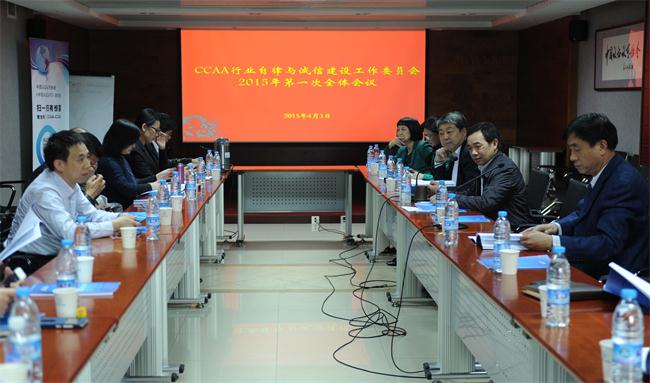 中国认证认可协会行业自律与诚信建设工作委员会2015年度第一次会议在京召开