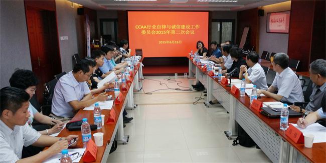 中国认证认可协会行业自律与诚信建设工作委员会2015年度第二次会议在京召开