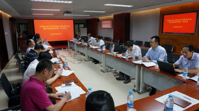 中国认证认可协会认证咨询专业委员会2015年第一次会议在京召开