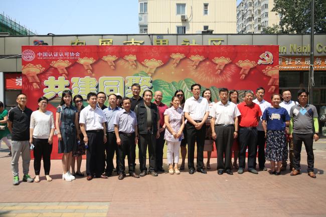 认证认可进社区助力生活质量提升--中国认证认可协会党总支开展社区共建交流
