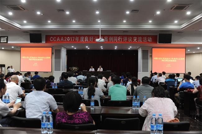  CCAA舉辦2017年度良好認(rèn)證案例同行評議交流活動