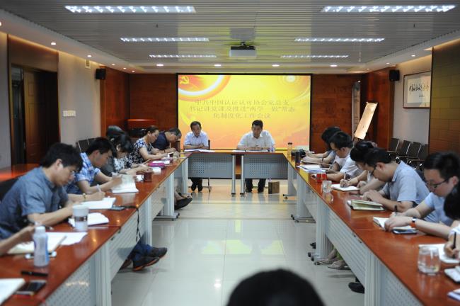 中共中国认证认可协会召开党总支书记讲党课及推进“两学一做”常态化制度化工作会议