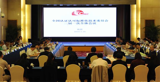 全国认证认可标准化技术委员会(SACTC261)二届一次全体委员会议在京召开