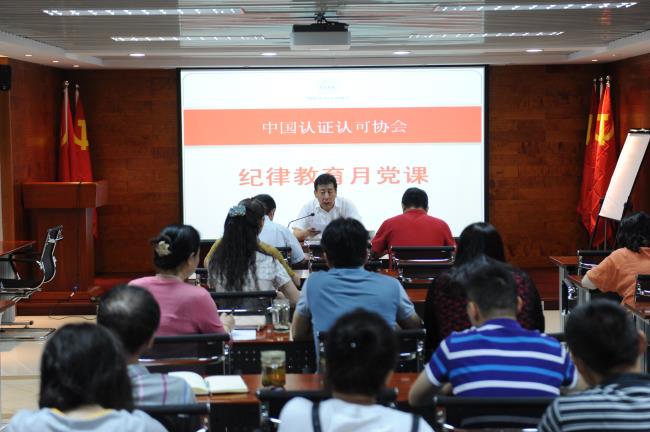 统一思想、提高认识、加强纪律、改革创新------中国认证认可协会党总支纪律教育月专题党课学习教育活动