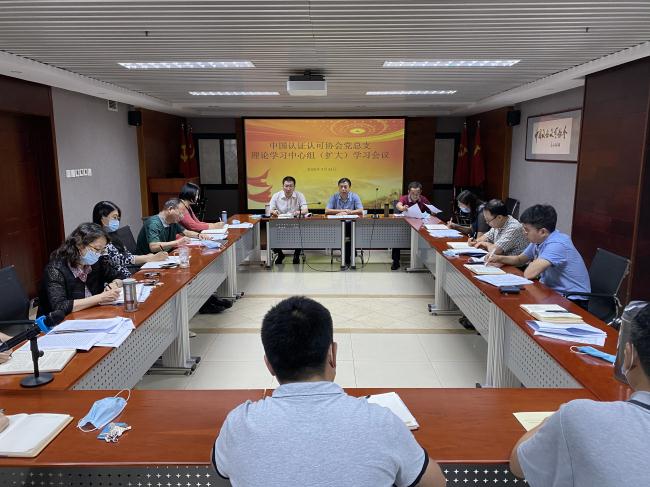 中国认证认可协会党总支举行理论学习中心组（扩大）学习