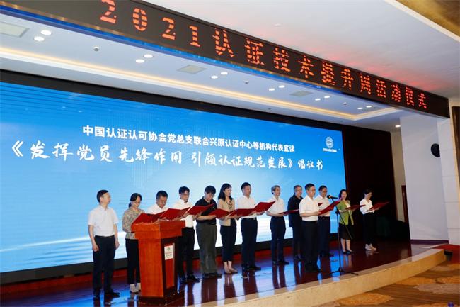 中国认证认可协会党总支和12家认证机构党组织向认证行业全体党员发出“发挥党员先锋作用，引领认证规范发展”倡议书
