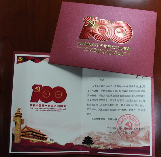 纪念建党百年，永葆入党初心——中国认证认可协会党总支赠予全体党员政治生日贺卡