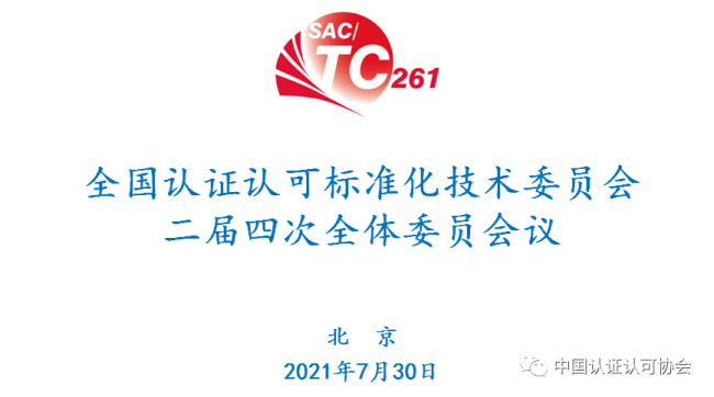 全国认证认可标准化技术委员会(SAC/TC261)二届四次全体委员会议在京召开