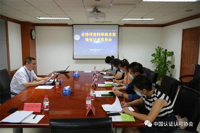 中國認(rèn)證認(rèn)可協(xié)會召開“合格評定科學(xué)技術(shù)獎”媒體記者見面會