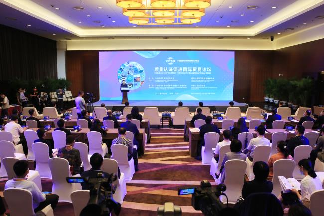 2021年中國國際服務(wù)貿(mào)易交易會“質(zhì)量認(rèn)證促進(jìn)國際貿(mào)易論壇”在京舉辦
