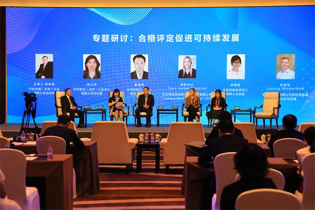 2021年中国国际服务贸易交易会“质量认证促进国际贸易论坛”在京举办