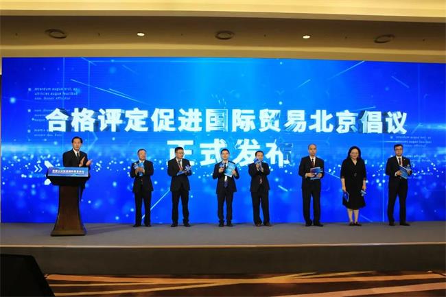 2021年中國國際服務(wù)貿(mào)易交易會“質(zhì)量認(rèn)證促進(jìn)國際貿(mào)易論壇”在京舉辦