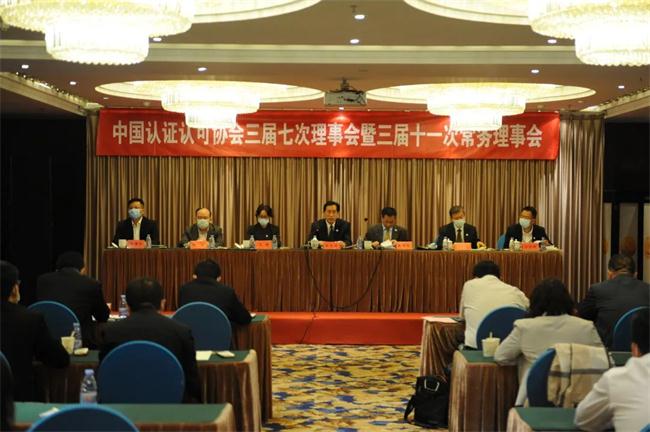 中国认证认可协会在京召开三届七次理事会暨三届十一次常务理事会