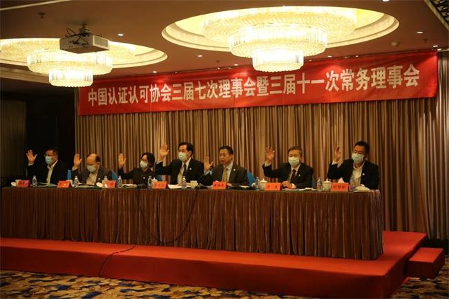 中国认证认可协会在京召开三届七次理事会暨三届十一次常务理事会