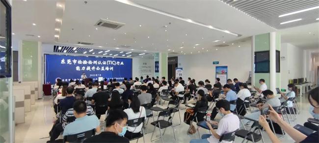 首期检验检测认证(TIC)行业能力提升培训在东莞市成功举办