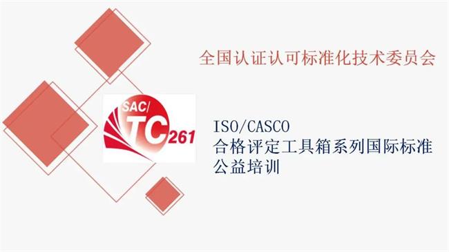 CCAA成功举办“CASCO合格评定工具箱”系列国际标准公益培训