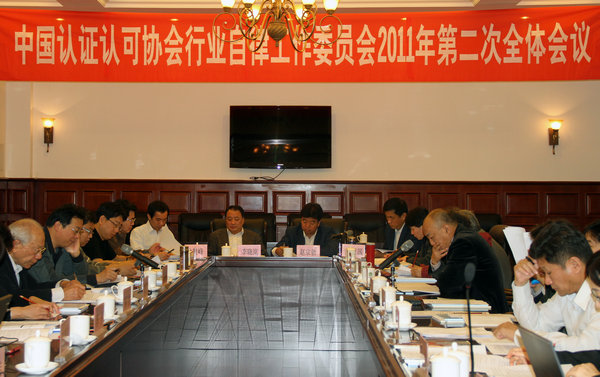中国认证认可协会行业自律工作委员会2011年第二次全体会议在天津举行