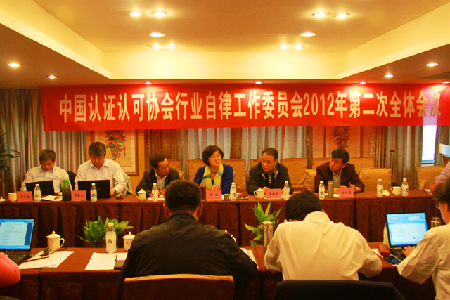 中国认证认可协会行业自律工作委员会2012年第二次全体会议召开