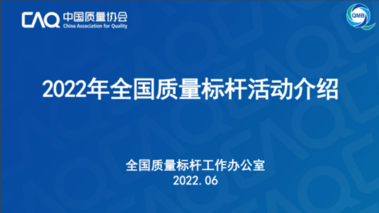 2022年第5期会员活动暨“全国质量标杆活动工作说明会”成功举办